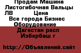 Продам Машина Листогибочная Вальцы ЛВ16/2000 › Цена ­ 270 000 - Все города Бизнес » Оборудование   . Дагестан респ.,Избербаш г.